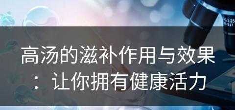 高汤的滋补作用与效果：让你拥有健康活力